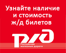 Узнать стоимость железнодорожных билетов